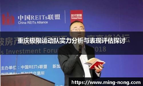 重庆极限运动队实力分析与表现评估探讨