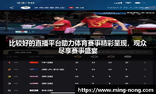 比较好的直播平台助力体育赛事精彩呈现，观众尽享赛事盛宴