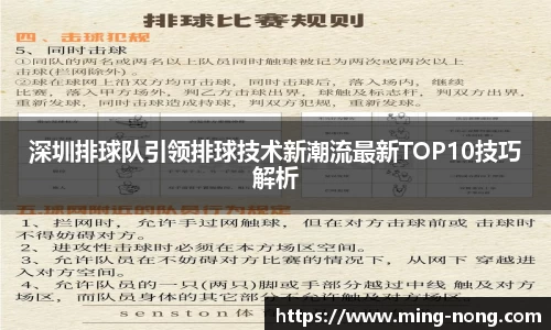 深圳排球队引领排球技术新潮流最新TOP10技巧解析