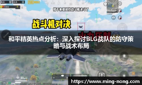 和平精英热点分析：深入探讨BLG战队的防守策略与战术布局