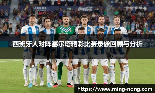 西班牙人对阵塞尔塔精彩比赛录像回顾与分析