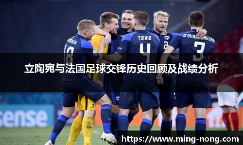 立陶宛与法国足球交锋历史回顾及战绩分析