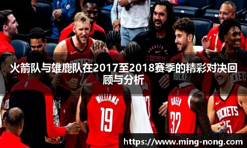 火箭队与雄鹿队在2017至2018赛季的精彩对决回顾与分析