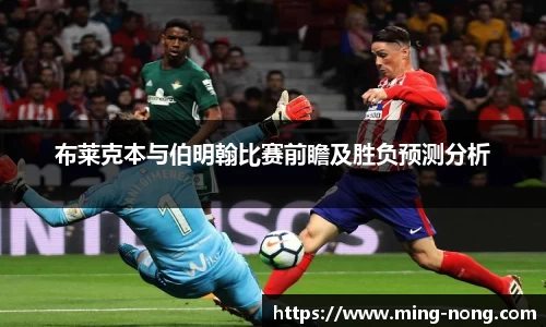 布莱克本与伯明翰比赛前瞻及胜负预测分析