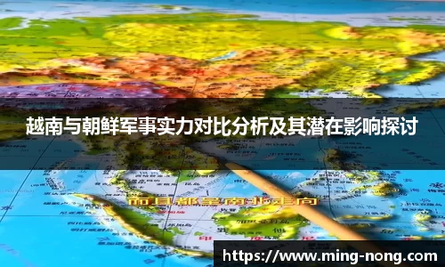 越南与朝鲜军事实力对比分析及其潜在影响探讨