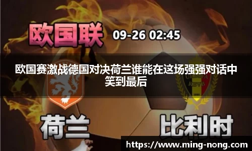 欧国赛激战德国对决荷兰谁能在这场强强对话中笑到最后