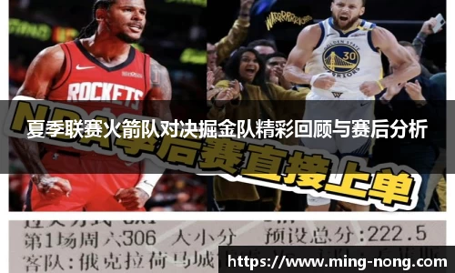 夏季联赛火箭队对决掘金队精彩回顾与赛后分析